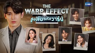 Download lagu GMMTV 2022 The Warp Effect ร ปล บรห �... mp3