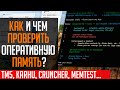 🔥Как проверить оперативную память? Программы для теста памяти. tm5, Karhu, y-cruncher, MemTest...