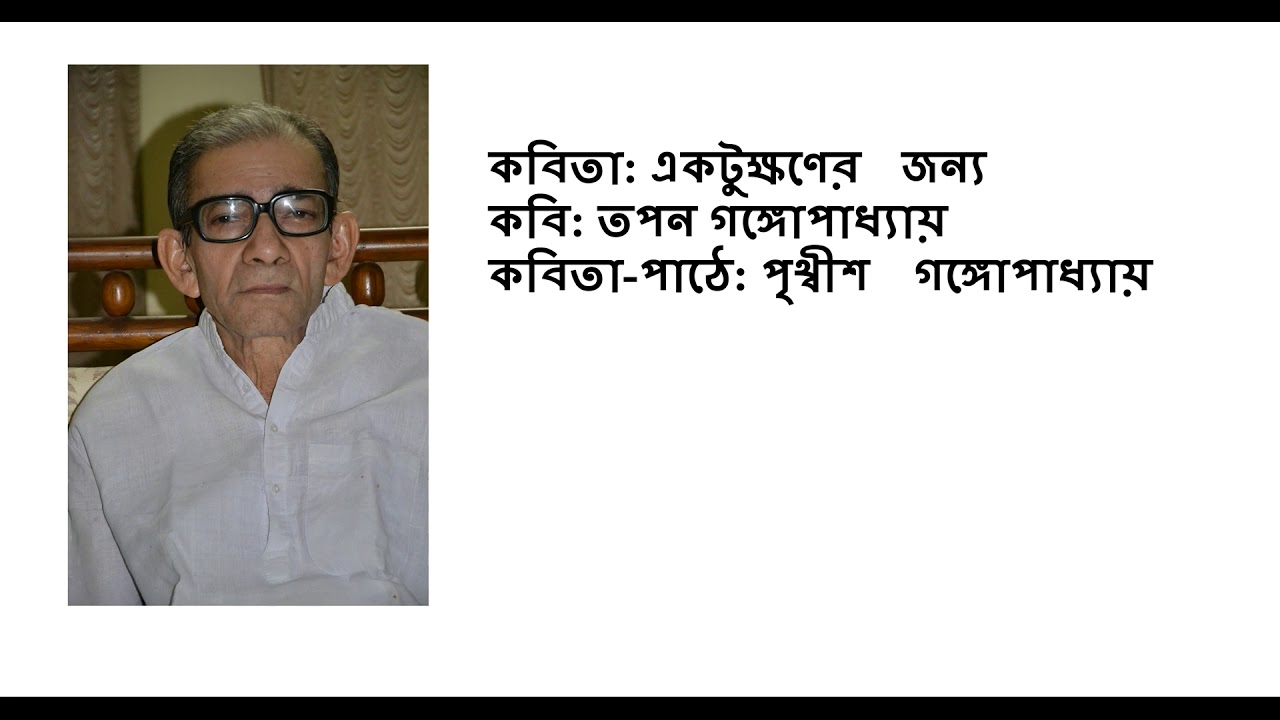 একটুক্ষণের জন্য | Recitation by Prithwish Ganguli