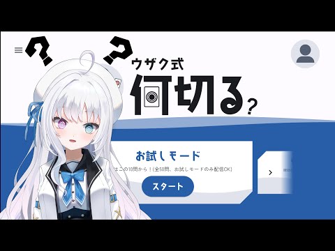 【ウザク式何切る？】全問正解するまで終われません…えっ！？【Vtuber】