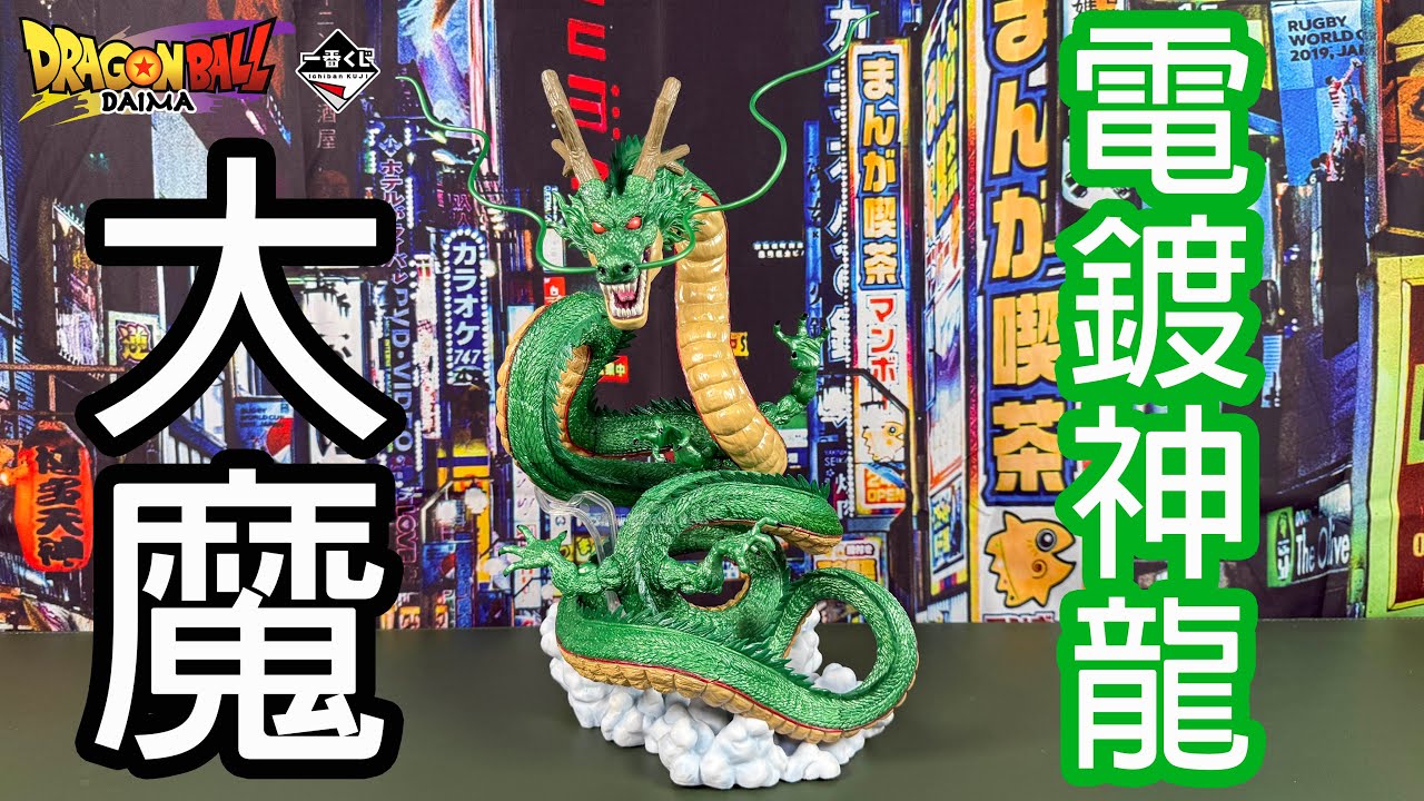 開箱】最受矚目的最後賞日版一番賞七龍珠大魔最後賞電鍍神龍超無言2025