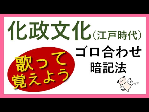 【替え歌ゴロ合わせ】化政文化！覚え方（江戸時代）