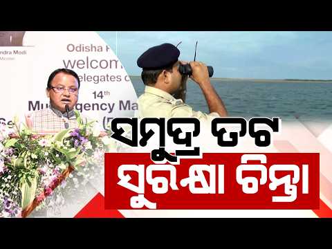 ସମୁଦ୍ର ସୀମା ନୁହେଁ ସମୃଦ୍ଧିର ପଥ |CM at MAMSG Meeting: Big Plan for Odisha MaritimeSecurity |Argus News