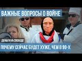 Война. ПОЧЕМУ СЕЙЧАС БУДЕТ ХУЖЕ, ЧЕМ В 90-Х