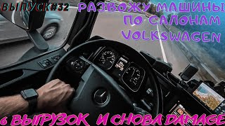 Выпуск #32 | Развожу машины по автосалонам Германии | 6 выгрузок | Работа на автовозе в Европе