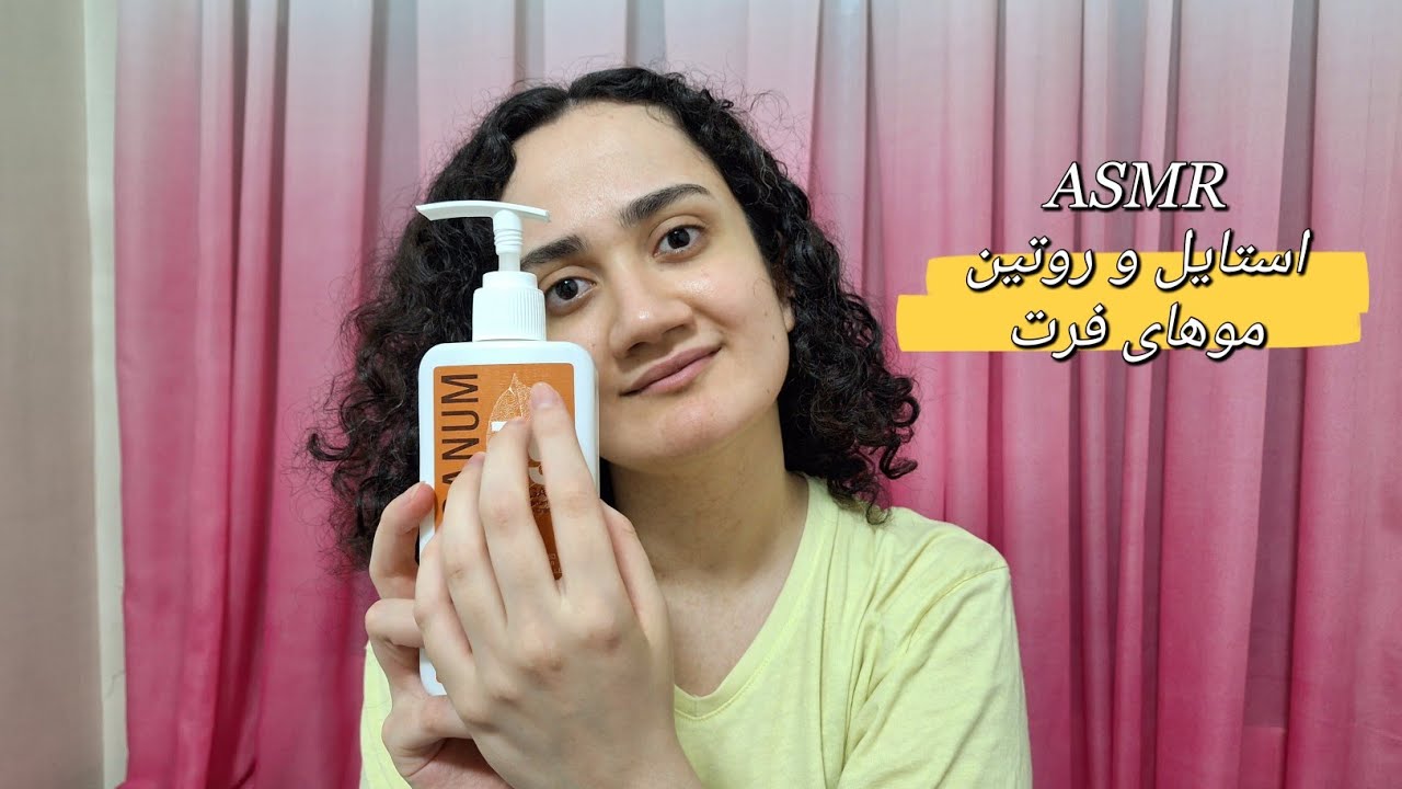 ASMR Farsi | برای موهای فرت روتین بعد حمام انجام میدم☺️ | Doing a routine for your curly