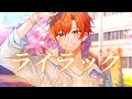ライラック 歌ってみた【はりま】