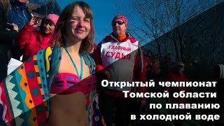 В п. Кисловка прошел открытый чемпионат Томской области по плаванию в холодной воде