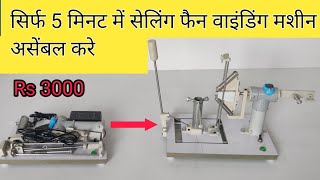 ceiling fan winding machine assembly in 5 minute|| वाइंडिंग मशीन को असेंबल करना बहुत आसान 😍😄