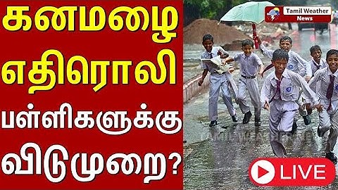 🌧️ Tamil Nadu School Leave? | Live Weather & Holiday Updates | Tamil Weather News