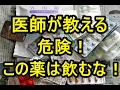 医者が絶対飲まない薬