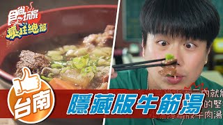 【台南】百元牛肉湯一試成主顧【食尚玩家瘋狂總部 ... 