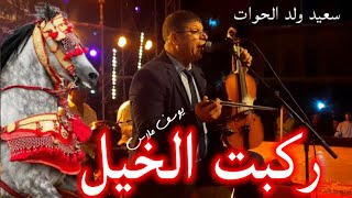 سعيد ولد الحوات  ركبت الخيل سنحات