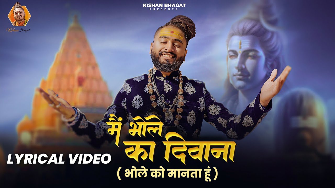 Lyrical: Main Bhole Ka Deewana (मैं भोले का दीवाना) | Kishan Bhagat | New Bholenath Song | #Mahakal