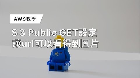 AWS S3 url public setting / S3 url權限公開設定