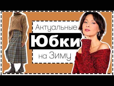 Видео: Как носить юбку зимой: 12 шагов (с иллюстрациями)