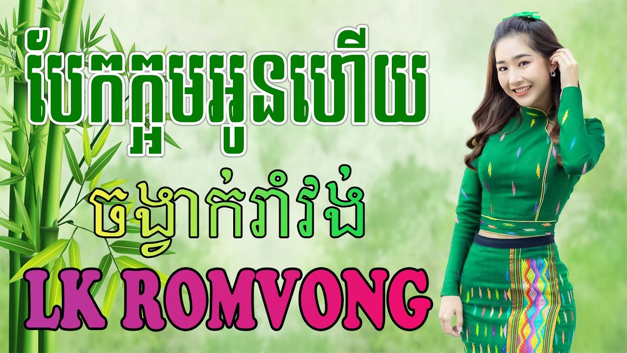 LK Nhạc Khmer RomVong - បែកក្អមអូនហើយ - Nhạc Khmer RomVong Chọn Lọc Hay Nhất