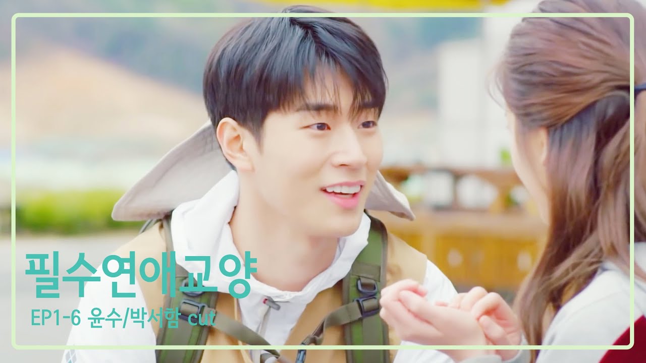 필수연애교양 EP 1-6 윤수/박서함 CUT