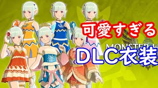 エナのＤＬＣ衣装！可愛いしパンツだって見える！【モンハンストーリーズ2・モンスターハンターストーリーズ2　～破滅の翼～・MHST2・任天堂スイッチ・任天堂Switch・パンチラ・水着】