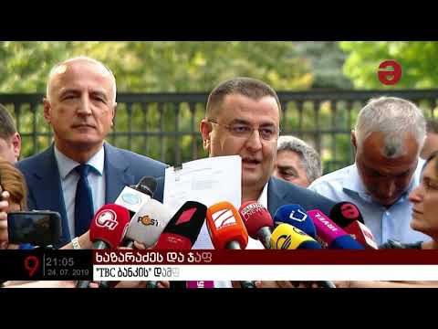 დააკავებენ თუ არა მამუკა ხაზარაძესა და ბადრი ჯაფარიძეს?