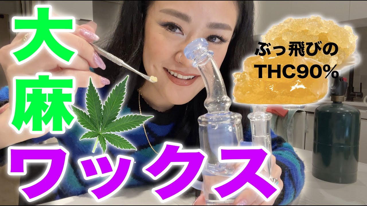 大麻ワックスについて学ぼうの会