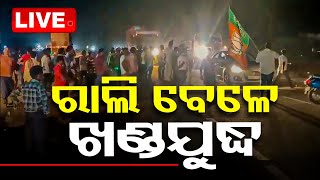 LIVE | ଥାନା ଆଗରେ ବାଡ଼ିଆପିଟା | Poll-Violence In Athagarh Live Updates | Odisha Election 2024