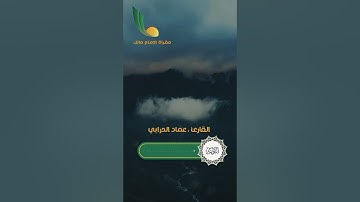 تلاوة خاشعة وهادئة مختارة من سورة التوبة || الآية 68 و الآية 69 || القارئ عماد حرابي