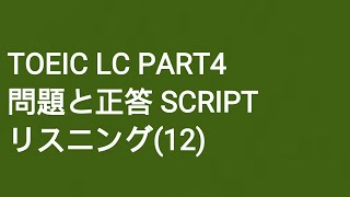 Toeic LC Part4 問題と正答 SCRIPT リスニング(12)