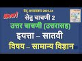 इयत्ता 7 वी | विषय विज्ञान | सेतू चाचणी  2 |  7 vi science uttar chachani | #setu  | Muttepawar sir