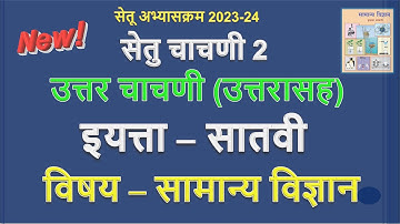 इयत्ता 7 वी | विषय विज्ञान | सेतू चाचणी  2 |  7 vi science uttar chachani | #setu  | Muttepawar sir