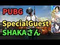 【PUBG】自宅LIVE#32!スペシャルゲストSHAKAさん!ドン勝目指す【しろ】