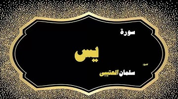 القران الكريم بصوت الشيخ سلمان العتيبى | سورة يس