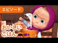 マーシャとくま 👱‍♀️ 🐻 おいしいごはん 😋🤢 エピソード 79 📺 子供向けアニ