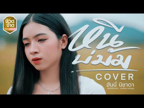 หนีบ่ม้ม - ฮันนี่ นิชาดา【COVER VERSION】original : มนต์แคน แก่นคูน