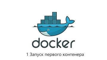 Docker Запуск первого контейнера урок 1