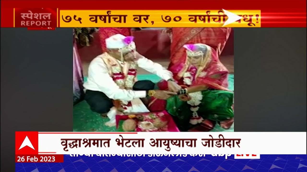 Grandparents Marriage Special Report : आजी-आजोबांचं लग्न, वृद्धाश्रमात भेटला आयुष्याचा जोडीदार