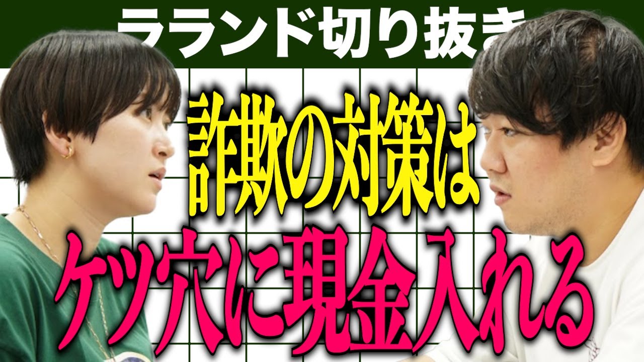 【芸人：ラランドラジオ】ケツ穴に現金を入れよう のサムネイル