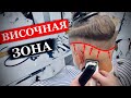 Как правильно стричь височную зону в мужской стрижке / Височно боковая зона / Затылочная зона