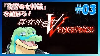 【真女神転生VV】東京壊れちゃう！！ #03 【鰐口(わにぐち)ユウ Vtuber】