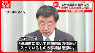 【石川能登で震度6強】松野官房長官「珠洲市で建物倒壊の情報、詳細は確認中」