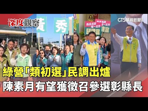 綠營「類初選」民調出爐 陳素月有望獲徵召參選彰縣長｜華視新聞 20251218 @CtsTw