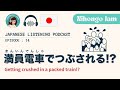 #14 満員電車でつぶされそうになった時の話【Japanese Podcast】