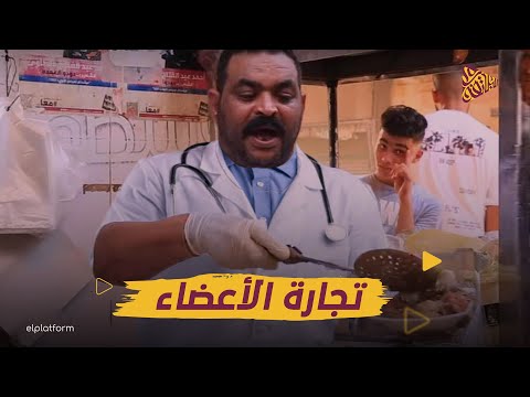 تجارة الأعضاء ياترى جسم الإنسان يعمل كام