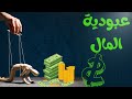 عبودية المال ما هو تأثير حب المال عليك 