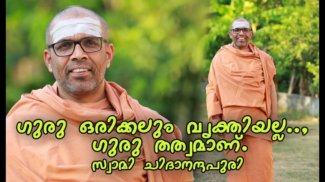 Swami Chidananda Puri  || ഗുരു ഒരിക്കലും വ്യക്തിയല്ല...ഗുരു തത്വമാണ്.