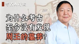 为什么考古至今没有发现周王的墓葬？