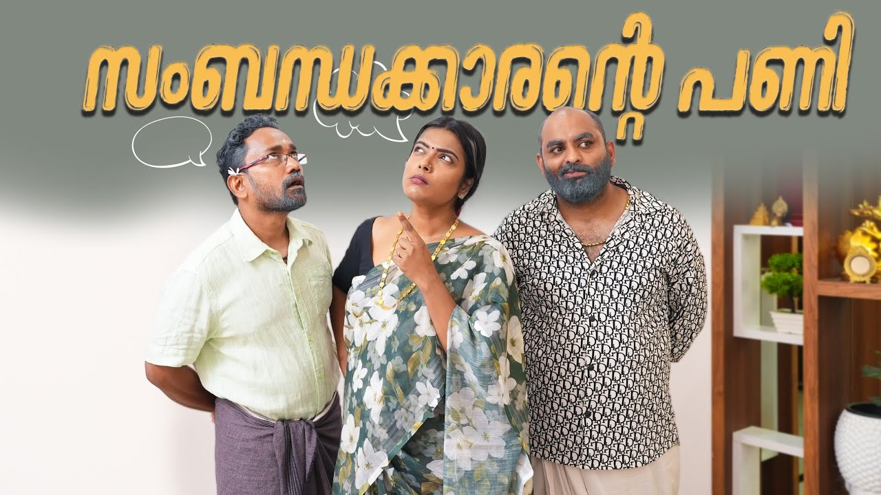 ||സംബന്ധക്കാരന്റെ പണി|Sammandhakkarante Pani||Sanju&Lakshmy||Enthuvayith||Malayalam Comedy|| Fun|