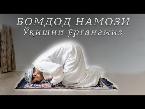 Bomdod namozi o'qish