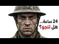 أنت جندي في الحرب العالمية الأولى ماذا سيحدث لك خلال 24 ساعة 