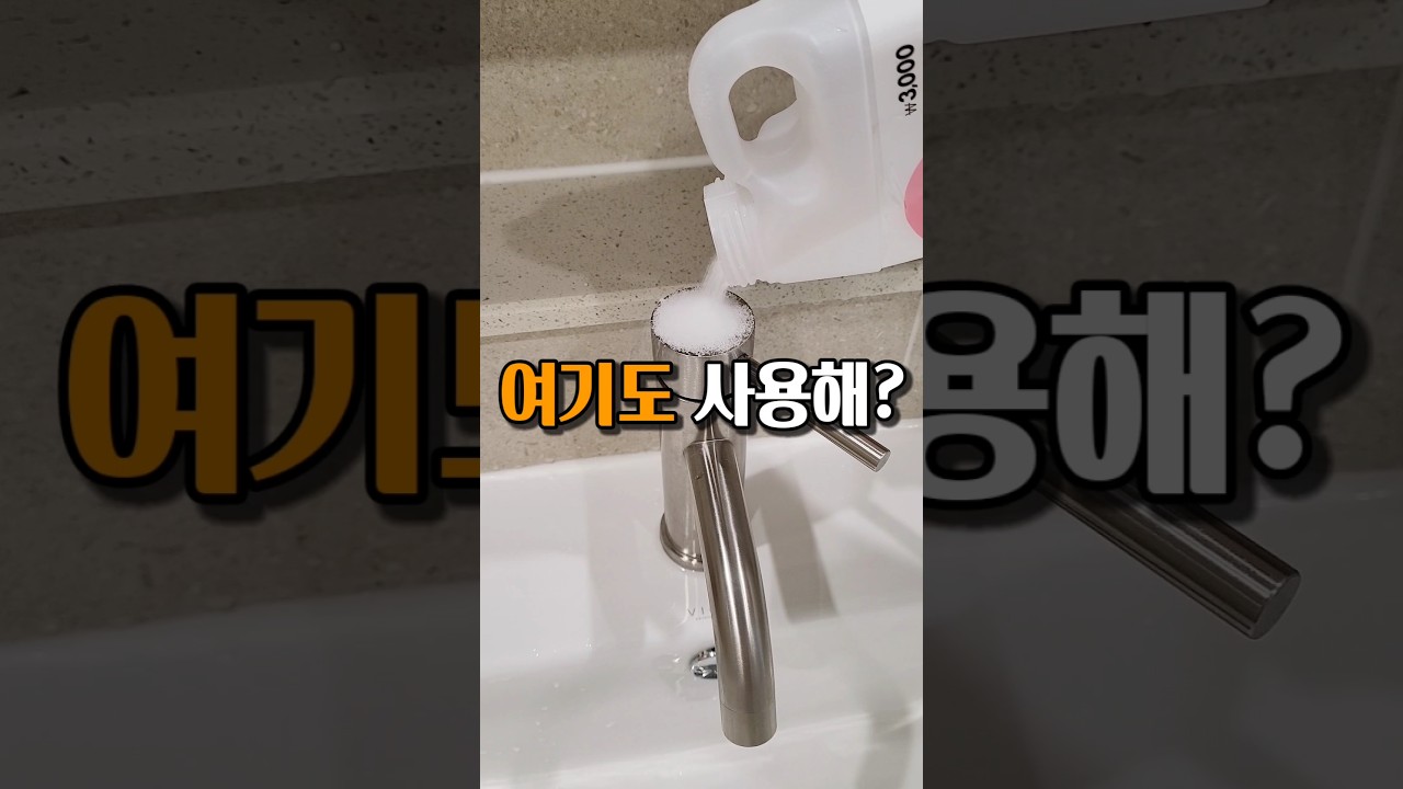 하얀 물때 제거 이렇게 하면 너무 쉽습니다 #shorts - YouTube